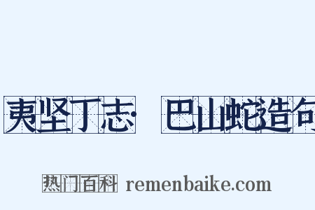夷坚丁志·巴山蛇造句是什么意思的图片